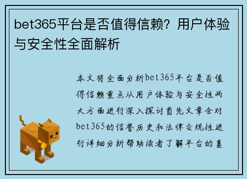 bet365平台是否值得信赖？用户体验与安全性全面解析