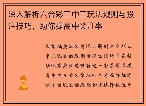 深入解析六合彩三中三玩法规则与投注技巧，助你提高中奖几率