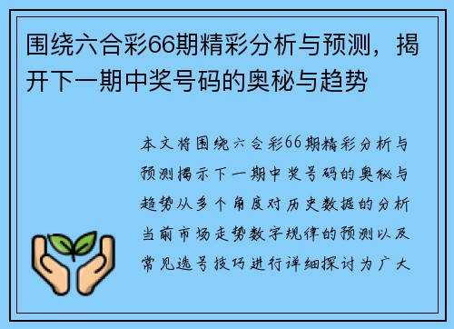 围绕六合彩66期精彩分析与预测，揭开下一期中奖号码的奥秘与趋势