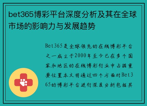 bet365博彩平台深度分析及其在全球市场的影响力与发展趋势