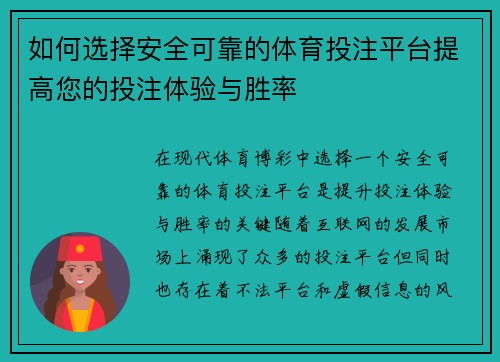 如何选择安全可靠的体育投注平台提高您的投注体验与胜率