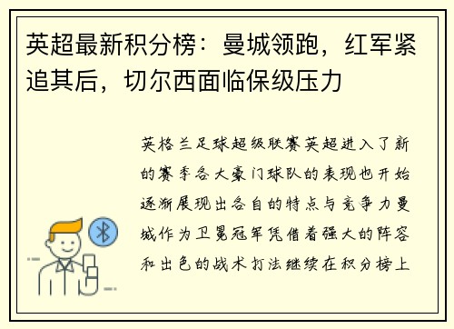 英超最新积分榜：曼城领跑，红军紧追其后，切尔西面临保级压力