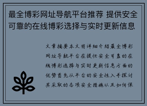 最全博彩网址导航平台推荐 提供安全可靠的在线博彩选择与实时更新信息