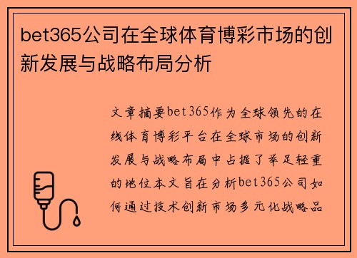 bet365公司在全球体育博彩市场的创新发展与战略布局分析