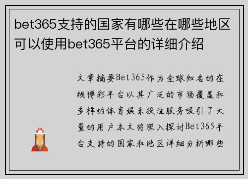 bet365支持的国家有哪些在哪些地区可以使用bet365平台的详细介绍