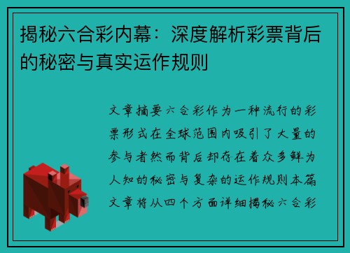 揭秘六合彩内幕：深度解析彩票背后的秘密与真实运作规则