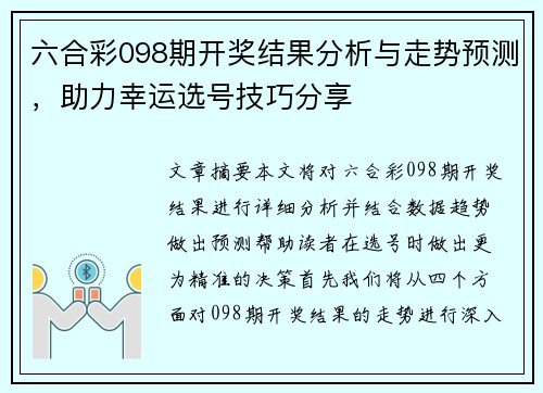 六合彩098期开奖结果分析与走势预测，助力幸运选号技巧分享