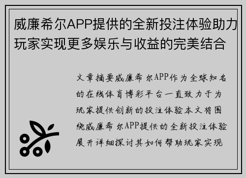 威廉希尔APP提供的全新投注体验助力玩家实现更多娱乐与收益的完美结合