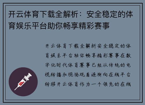 开云体育下载全解析：安全稳定的体育娱乐平台助你畅享精彩赛事