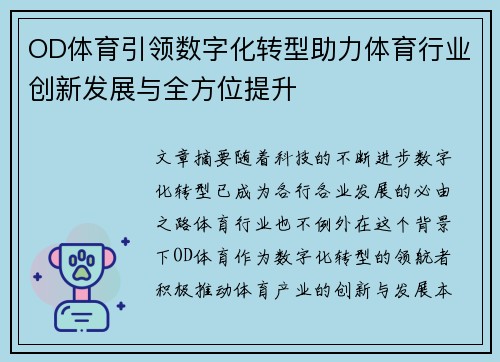 OD体育引领数字化转型助力体育行业创新发展与全方位提升