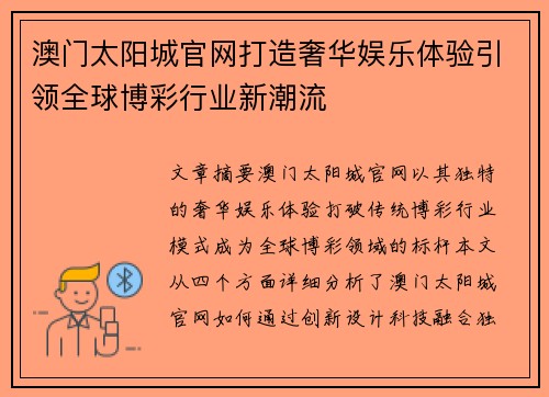 澳门太阳城官网打造奢华娱乐体验引领全球博彩行业新潮流