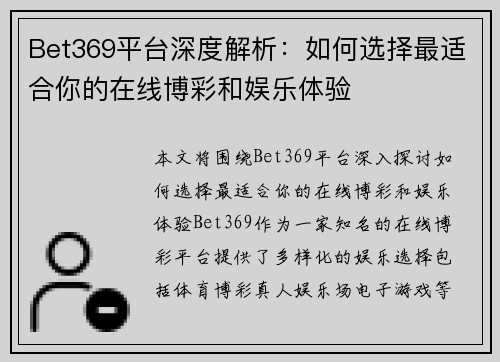 Bet369平台深度解析：如何选择最适合你的在线博彩和娱乐体验