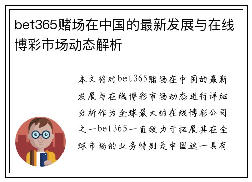 bet365赌场在中国的最新发展与在线博彩市场动态解析