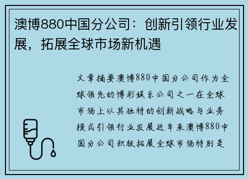 澳博880中国分公司：创新引领行业发展，拓展全球市场新机遇