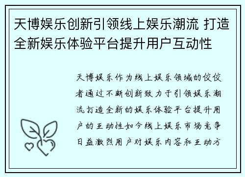 天博娱乐创新引领线上娱乐潮流 打造全新娱乐体验平台提升用户互动性