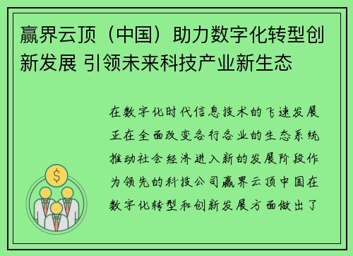 赢界云顶（中国）助力数字化转型创新发展 引领未来科技产业新生态