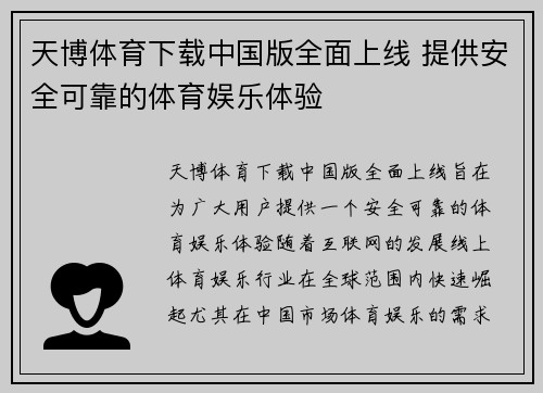 天博体育下载中国版全面上线 提供安全可靠的体育娱乐体验