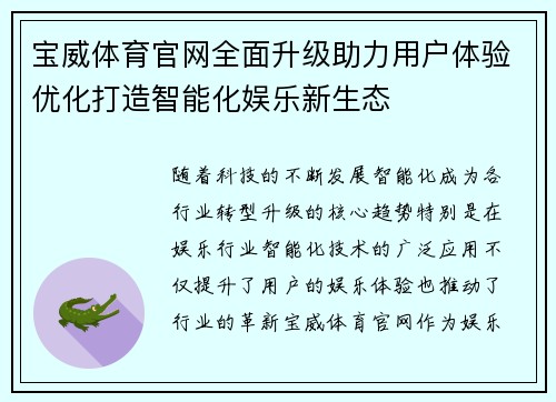 宝威体育官网全面升级助力用户体验优化打造智能化娱乐新生态