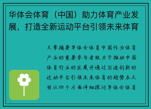 华体会体育（中国）助力体育产业发展，打造全新运动平台引领未来体育趋势