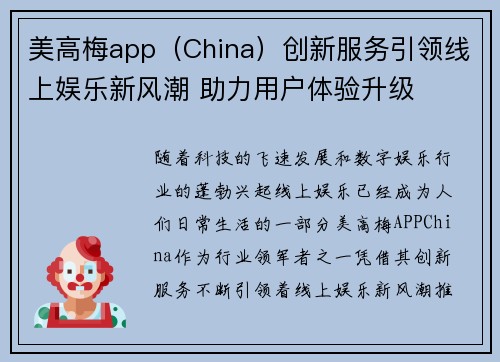 美高梅app（China）创新服务引领线上娱乐新风潮 助力用户体验升级