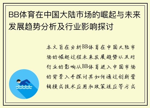 BB体育在中国大陆市场的崛起与未来发展趋势分析及行业影响探讨