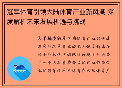 冠军体育引领大陆体育产业新风潮 深度解析未来发展机遇与挑战