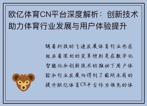 欧亿体育CN平台深度解析：创新技术助力体育行业发展与用户体验提升