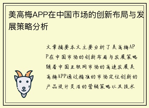 美高梅APP在中国市场的创新布局与发展策略分析