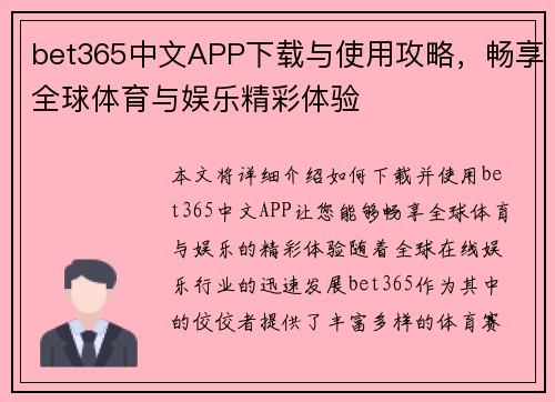 bet365中文APP下载与使用攻略，畅享全球体育与娱乐精彩体验