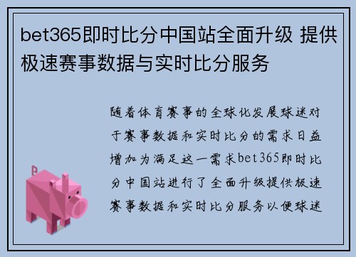 bet365即时比分中国站全面升级 提供极速赛事数据与实时比分服务