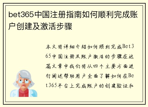 bet365中国注册指南如何顺利完成账户创建及激活步骤