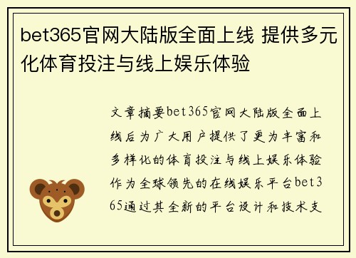 bet365官网大陆版全面上线 提供多元化体育投注与线上娱乐体验