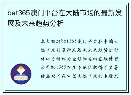 bet365澳门平台在大陆市场的最新发展及未来趋势分析