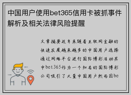 中国用户使用bet365信用卡被抓事件解析及相关法律风险提醒